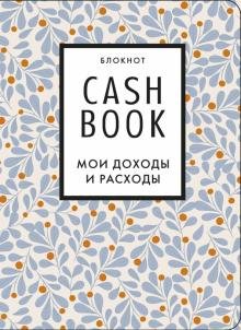 Обложка книги «Блокнот CashBook. Мои доходы и расходы (листья)», ISBN 9785041196547