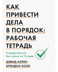 Как привести дела в порядок: Рабочая тетрадь