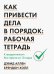 Как привести дела в порядок: Рабочая тетрадь