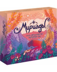 Очень эмоциональная настольная игра. Мириады