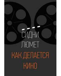 Как делается кино