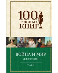 Война и мир. Том I-II /100 главных книг