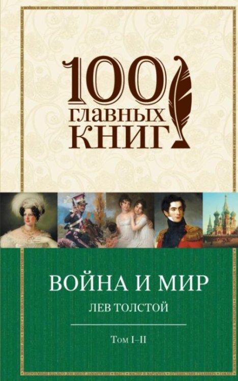 Война и мир. Том I-II /100 главных книг