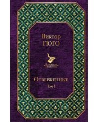 Отверженные. Том I /Всемирная литература