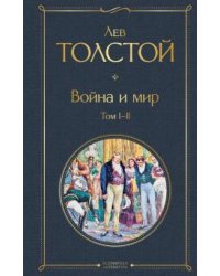 Война и мир. Том I-II 