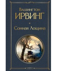 Сонная Лощина 