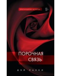 Порочная связь