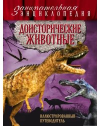Доисторические животные: иллюстрирован. путеводит.