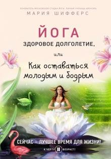 Йога: здоровое долголетие, или Как оставаться