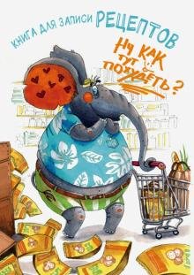 Книга для записи рецептов. Ну как тут похудеть?