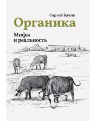 Органика. Мифы и реальность