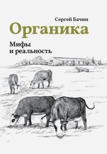 Органика. Мифы и реальность