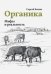 Органика. Мифы и реальность