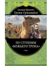 По ступеням «Божьего трона»