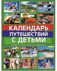 Календарь путешествий с детьми