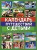 Календарь путешествий с детьми
