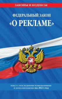 ФЗ "О рекламе" на 2021 г.