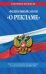 ФЗ "О рекламе" на 2021 г.