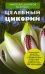 Обложка книги «Целебный цикорий» — Даников Н. И., ISBN 9785699564026