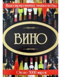 Вино. Иллюстрированная энциклопедия