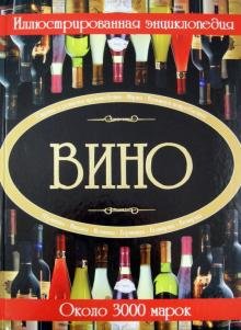 Вино. Иллюстрированная энциклопедия