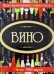 Вино. Иллюстрированная энциклопедия