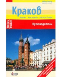 Краков. Путеводитель