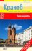 Обложка книги «Краков. Путеводитель» — Торбус Томаш, Бенц Рита, ISBN 9785940591337