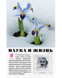 Наука и жизнь. 2022. № 3
