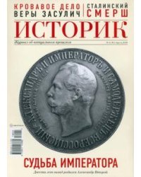 ИСТОРИК №04/2018 Судьба императора: Александра II