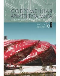 Современная архитектура мира. Выпуск 16 (1/2021)