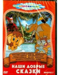 DVD. DVD Наши добрые сказки. Выпуск 5