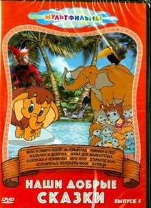 DVD. DVD Наши добрые сказки. Выпуск 5