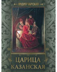 Царица Казанская