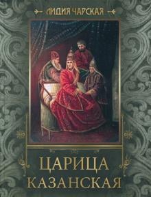 Царица Казанская