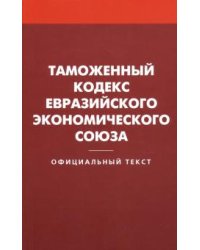 Таможенный кодекс Евразийского экономич. союза
