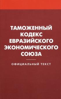 Таможенный кодекс Евразийского экономич. союза