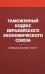 Таможенный кодекс Евразийского экономич. союза