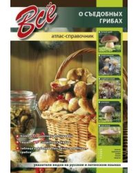 Все о съедобных грибах. Атлас-справочник