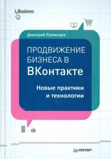 Продвижение бизнеса в ВКонтакте.Нов.практ.и технол