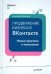 Продвижение бизнеса в ВКонтакте.Нов.практ.и технол