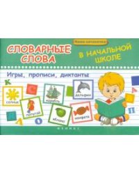Словарные слова в начальной школе: игры, прописи