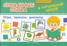 Словарные слова в начальной школе: игры, прописи
