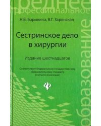 Сестринское дело в хирургии. Учебное пособие