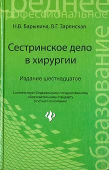 Сестринское дело в хирургии. Учебное пособие