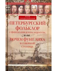 Петербургский фольклор