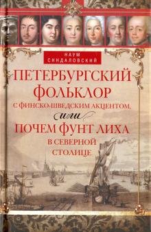 Петербургский фольклор