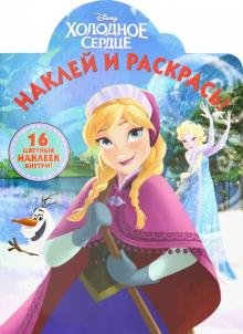 Холодное сердце №19017 Наклей и раскрась!