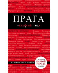 Прага 7изд /Красный гид