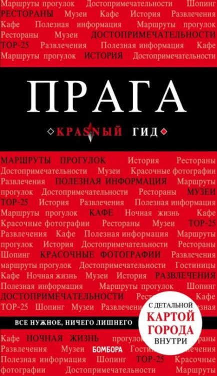Прага 7изд /Красный гид